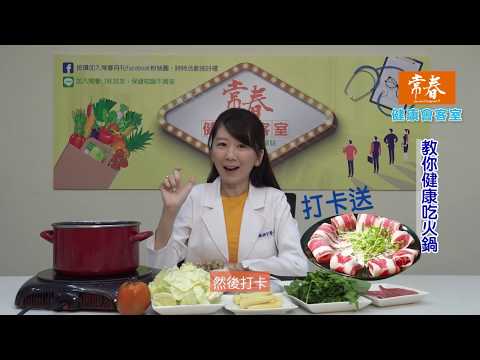 教你健康吃火鍋