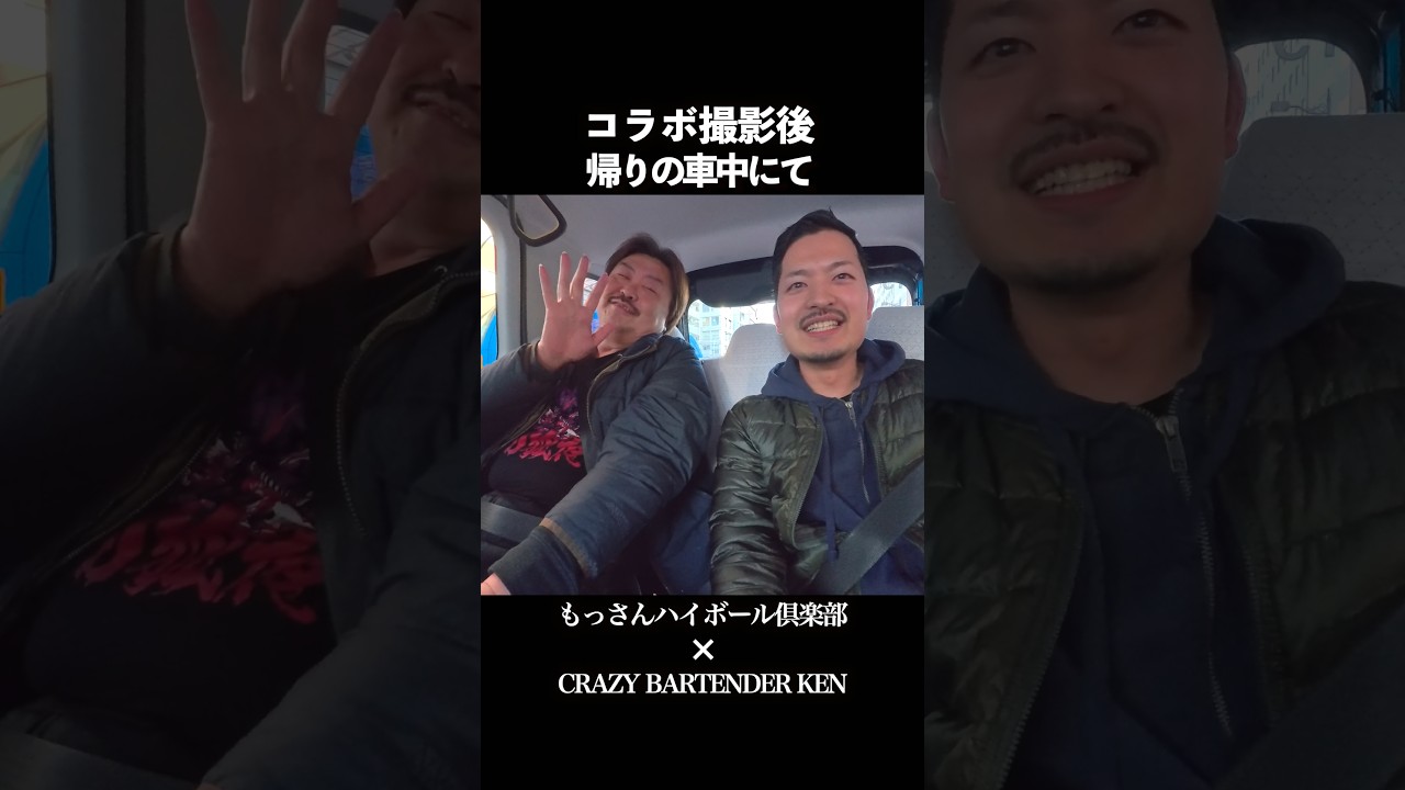 もっさんコラボ撮影のおまけ映像🔥 #shorts #whisky #ウイスキー #ハイボール #バーテンダー #スコッチ #カクテル #サントリー #bar #もっさんハイボール倶楽部 #コラボ