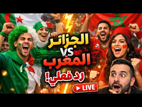 الفرق بين جمهور المغرب🇲🇦 وجمهور الجزائر🇩🇿 | نقاش كروي مباشر ⚽🔥كأس إفريقيا المغرب