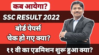 कब आएगा SSC Result Date 2022? 11th Admission Process Details | Maharashtra | Dinesh Sir