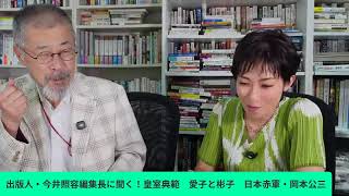 Download lagu 出版人・今井照容編集長に聞く！皇室典範　愛子と彬子　日本赤軍・岡本公三 mp3