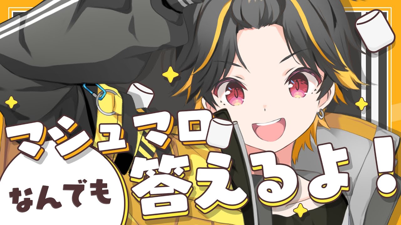 【みんな大好き】なんでも回答マシュマロ