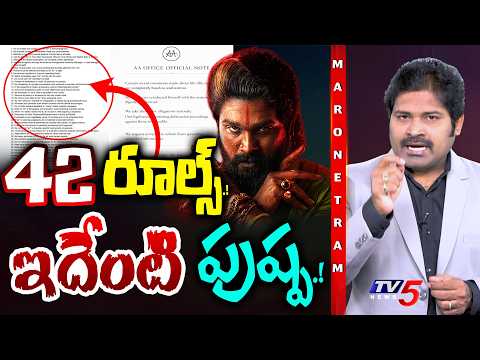 Maro Netram : 42 రూల్స్.! ఇదేంటి పుష్ప! | Allu Arjun 42 Rules Controversy | Shiva Explained | TV5