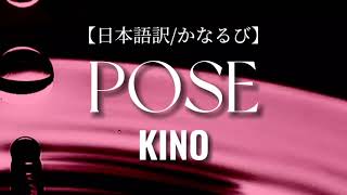 Download lagu POSE - KINO【歌詞/日本語訳/かなるび】 mp3 Download lagu POSE - KINO【歌詞/日本語訳/かなるび】 mp3