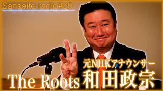 【元アナウンサー】和田政宗 衆議院議員に迫る！｜幼少期〜社会人編【The Roots／参政党radio】 #20