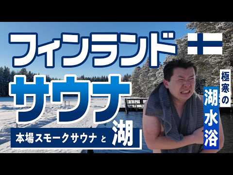 【フィンランド出張#4】サウナの聖地フィンランドの本格スモークサウナに行ってみた!!