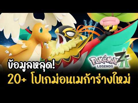20+ โปเกม่อนเมก้าร่างใหม่ใน Pokemon Legends: Z-A (ข้อมูลหลุด + สปอย)
