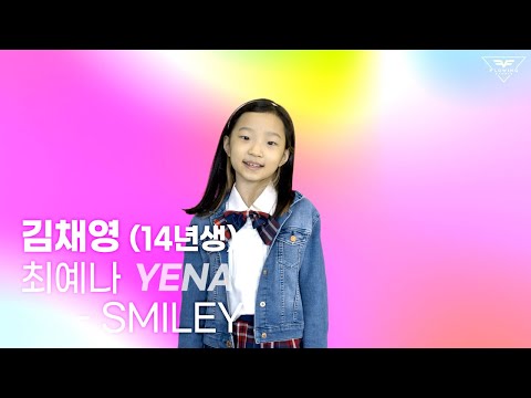 키즈반 |최예나 (YENA) - SMILEY COVER| 플로잉스튜디오|보컬퍼포먼스