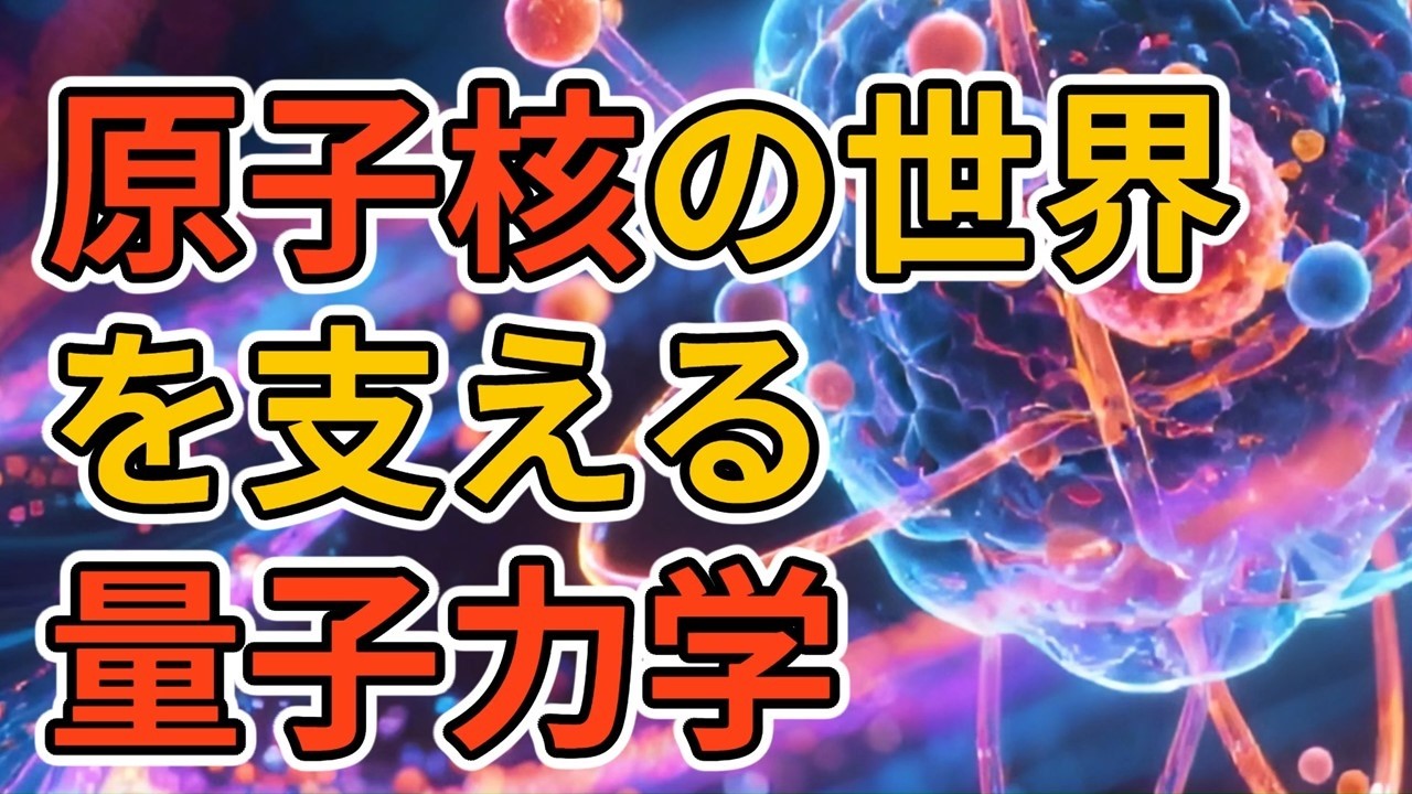 原子核の正体を量子論から探る