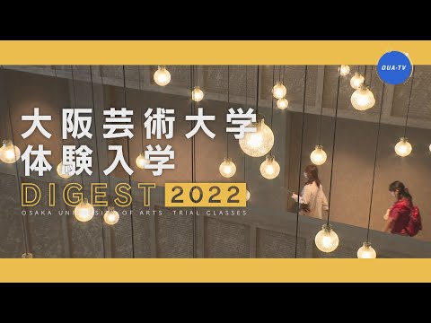 大阪芸術大学体験入学ダイジェスト2022