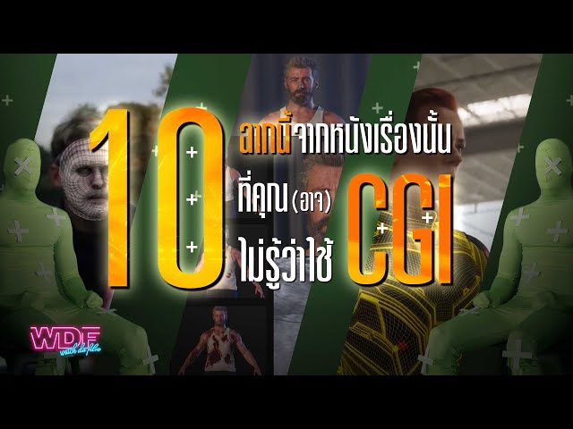   10 ฉากนี้จากหนังเรื่องนั้น ที่คุณ (อาจ) ไม่รู้ว่าใช้ CGI