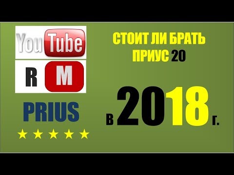 Стоит ли брать приус 20 сейчас  в 2018 году? Моё мнение!