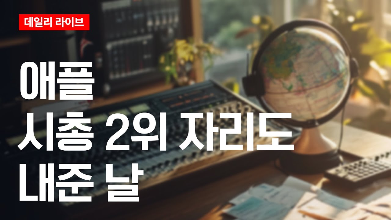 애플, 시총 2위 자리도 내준 날 | 데일리 라이브 | 2026.1.8(목)