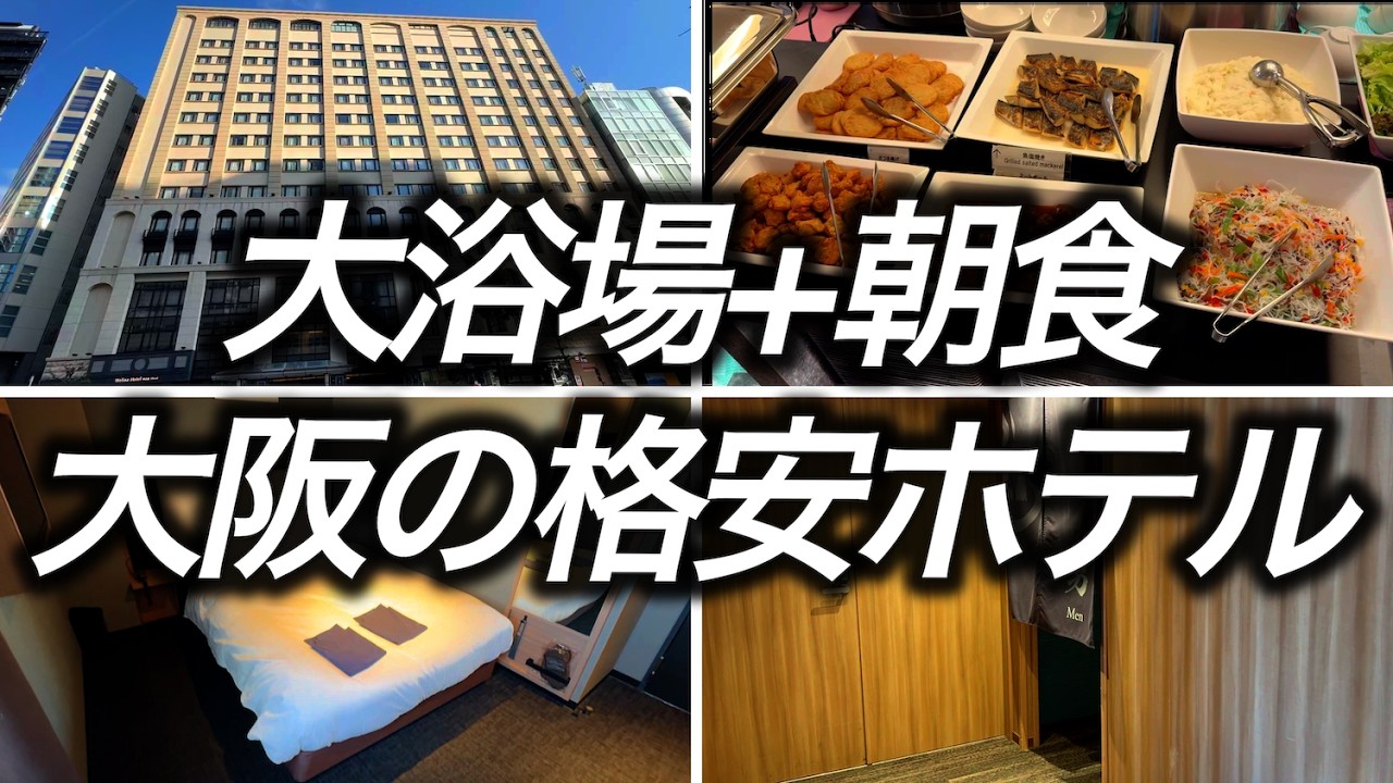 【大浴場+朝食付き】大阪肥後橋で1泊5,357円で宿泊したコスパの高いホテルが最高すぎました