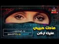 عادك حبيبي عليك أركن للفنانة :أصالة الشريجه من اروع اغاني العتاب +MP3 2019 mp3