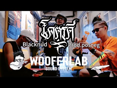โคตรดี - BlackNud - prod.posneg (official mv)