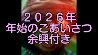 【#Vlog】2026年始のごあいさつ　余興つき