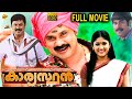 Kaaryasthan കാര്യസ്ഥൻ Malayalam Full Movie Dileep Akhila Malayalam Movies TVNXT Ma