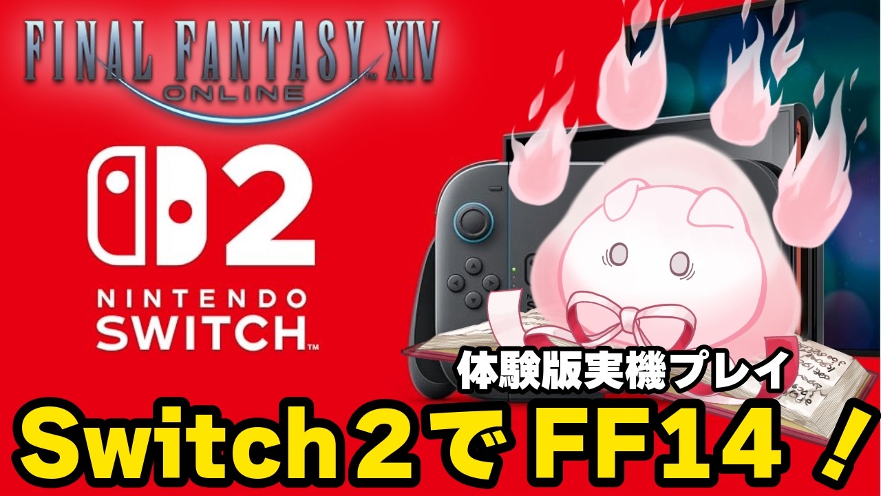 【FFXIV】ついに発売ッ✨現役ギャザクラヒカセンがSwitch2で遊んでみる！【初見ROM歓迎】