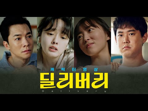 [딜리버리] 캐릭터 영상
