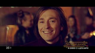 Трейлер 2 "Заповедник" 2018