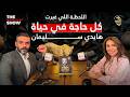 اللحظة اللي غيرت كل حاجة في حياة هايدي سليمان