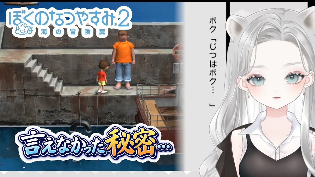 【ぼくのなつやすみ2】「口の中が乾いて…」金の塊のことを船頭さんに話せなかった夏休み26日目【真白ゆゆ #Vtuber #ゲーム実況  ネタバレあり】
