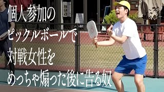 個人参加のピックルボールで対戦女性をめっちゃ煽った後に告る奴