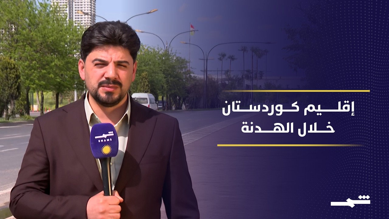 فيديو | 800 هجوم على كوردستان… هل انتهت الحرب فعلا أم تغير شكلها فقط؟