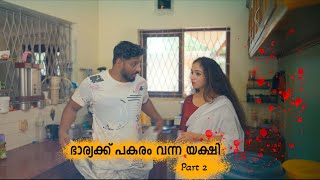 ഭാര്യക്ക് പകരം വന്ന യക്ഷി part 2