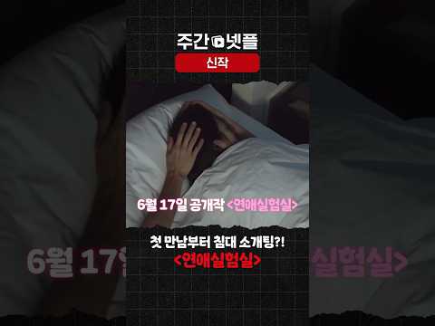 이번 주 신작 소개 《연애실험실》