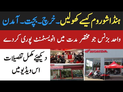 Honda Bike ki Franchise kaise le | Honda Franchise Cost in Pakistan | How to get Honda dealership |