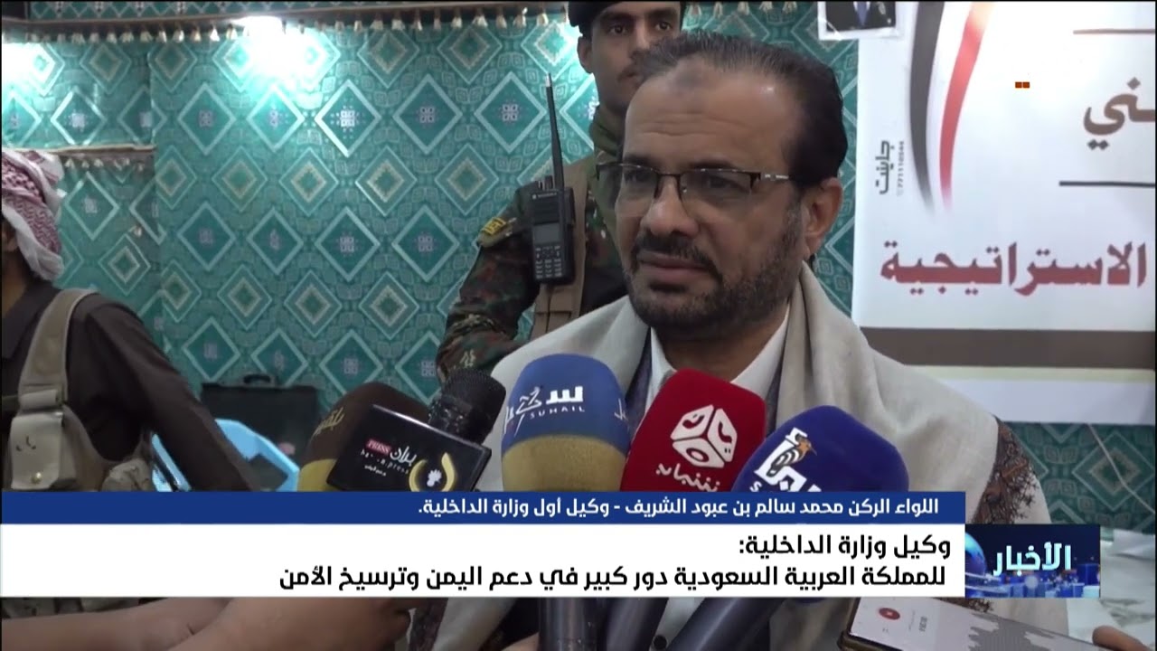 وكيل وزارة الداخلية : للمملكة العربية السعودية دور كبير في دعم اليمن وترسيخ ا