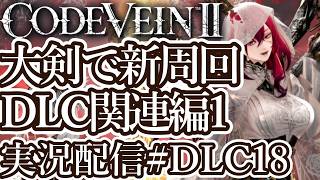 [コードヴェイン2DLC]大剣ビルドで新周回 DLC関連編1[PS5/Steam][Code Vein II][実況配信][BroadCastDLC18]