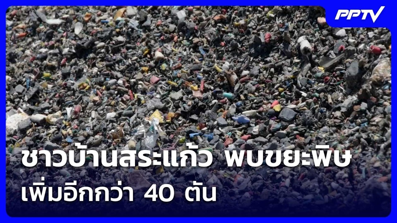 ชาวบ้านสระแก้ว พบขยะพิษเพิ่มอีกกว่า 40 ตัน ใกล้จุด?