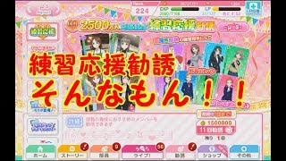 【スクフェス】国内2500万人突破練習応援勧誘