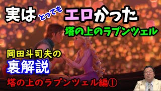 【ラプンツェル】こんなのディズニーでやれない!?実はとってもエロかったラプンツェル。原作となったグリム童話に問題あり!岡田斗司夫の裏解説・塔の上のラプンツェル【切り抜き】