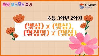 [써밋코스모스 특강] 3학년2학기 (몇십) x (몇십), (몇십몇) x (몇십)