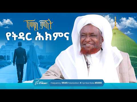 የትዳር ሕክምና | ኸሚስ ምሽት ክፍል 222 | የሸይኻችን ሰዓት | Khemis Mishit 222
