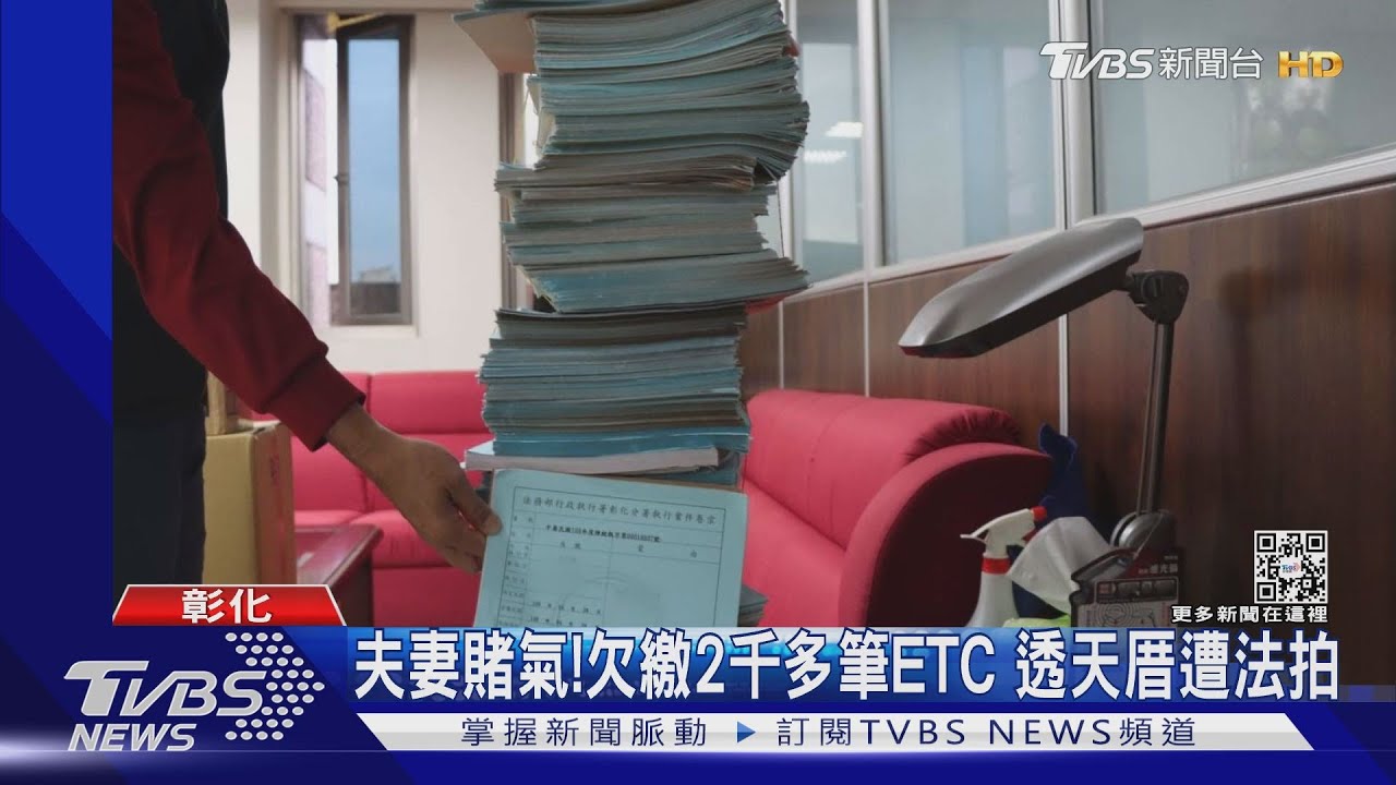 夫妻賭氣!欠繳2千多筆ETC 透天厝遭法拍