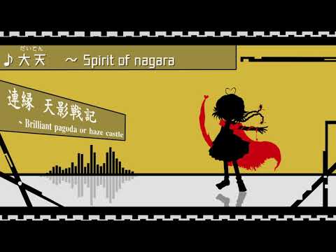 大天　～ Spirit of nagara