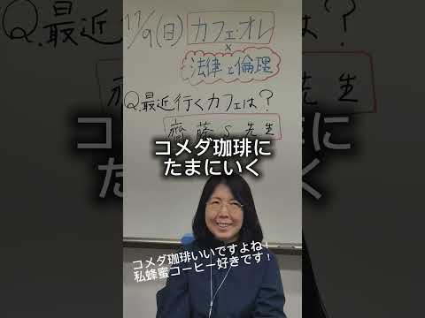 11/9(日)オープンキャンパスは、齋藤S先生が「カフェオレ」をテーマに法律と倫理を学ぶ模擬授業開催❗️#多摩大学 #経営情報学部 #オープンキャンパス #倫理 #法律 #情報倫理  #shorts