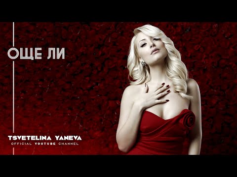 TSVETELINA YANEVA - OSHTE LI / Цветелина Янева - Още ли | Official video 2013