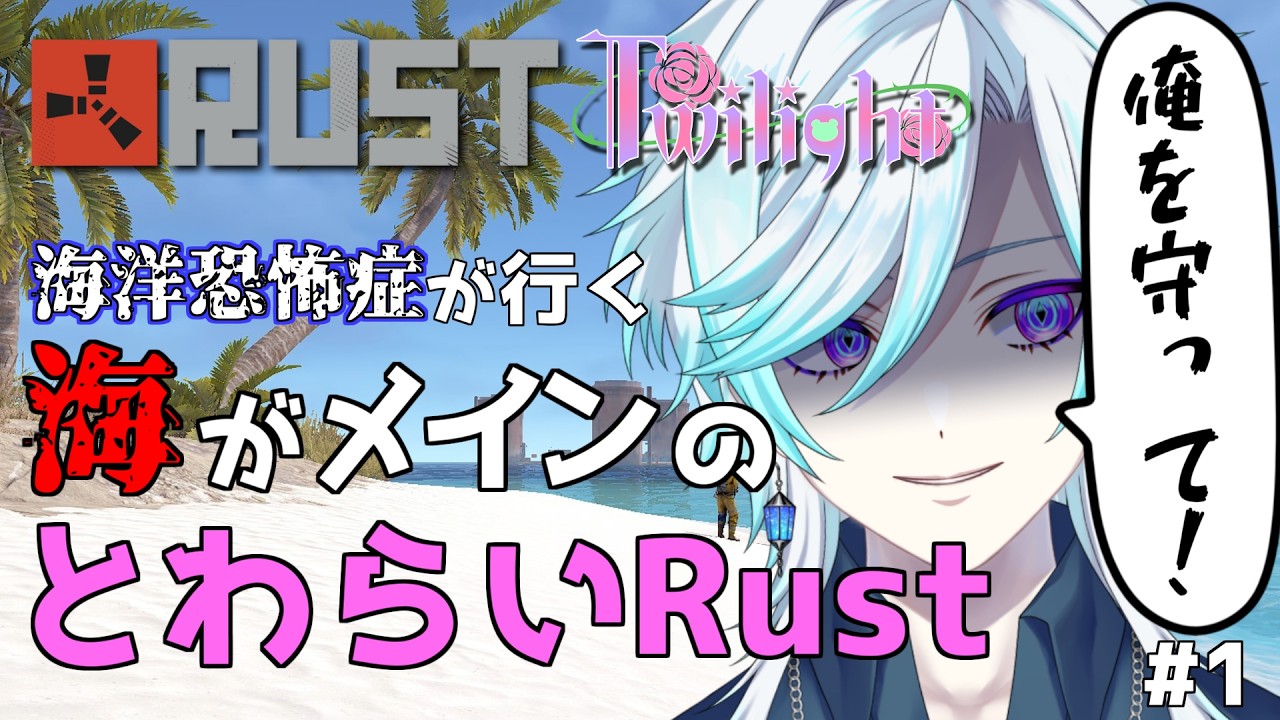 【Rust】海洋恐怖症が行く 海がメインのとわらいRust【#幽世久遠/#VTuber】#Twilight #とわらい #1