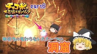 【ゆっくり実況】逃げるが勝ちの真剣勝負【チョコボの不思議のダンジョンエブリバディ！】part6