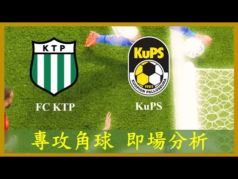 LIVE 🔴FOOTBALL FC KTP vs KuPS 古比斯【專攻角球】【正念足球】【即場分析】