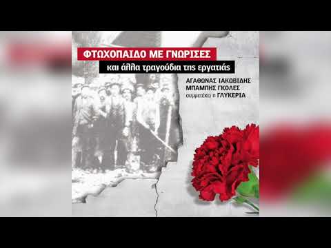 Αγάθωνας Ιακωβίδης - Εργάτης τιμημένος | Official Audio Release