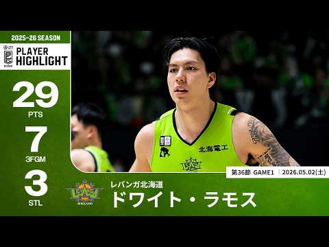 【プレーまとめ】北海道#2 ドワイト・ラモス｜第36節GAME1｜05.02.2026 プロバスケ (Bリーグ)