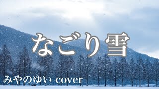 「 なごり雪 」みやのゆいvocal【ギター弾き語り】【歌ったのだ】