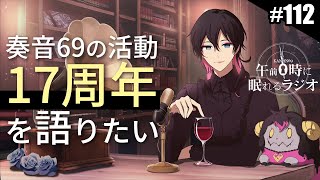 奏音69の午前０時に眠れるラジオ #112 まもなく17周年！デビュー当初の思い出語り